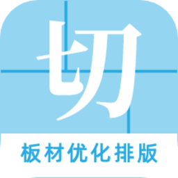 板材切割大师appv2.1.3 安卓版