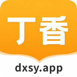 丁香书院最新版v1.5 安卓版