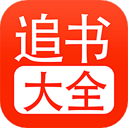 追书大全免费版v1.9 安卓版