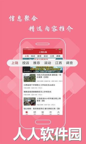 上饶头条手机版下载