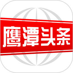 鹰潭头条手机客户端v2.8.16 安卓版