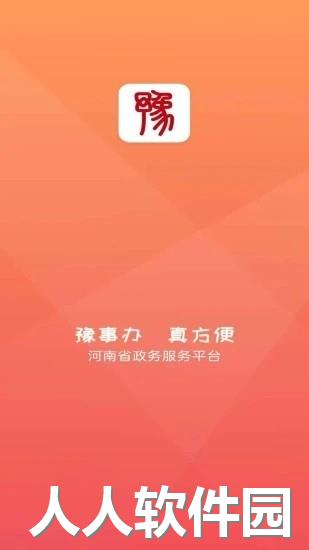 豫事办app下载