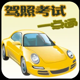 驾照考试一点通手机版v2.0.50 安卓版