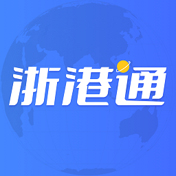 浙港通官方版v1.0.16 安卓版