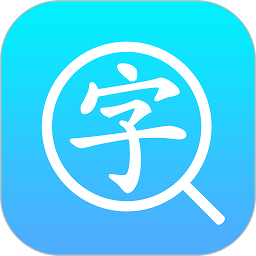 汉语字典通官方版v1.3.0 安卓版