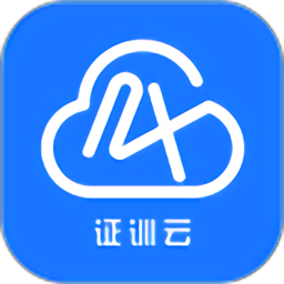 证训云官方版v2.5.96 安卓版