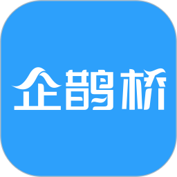 企鹊桥v5.43.0 安卓版