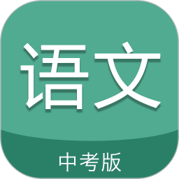中考语文通v5.7 安卓版