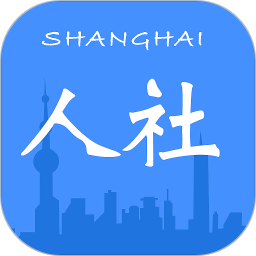 上海人社app查社保v6.1.3 安卓最新版