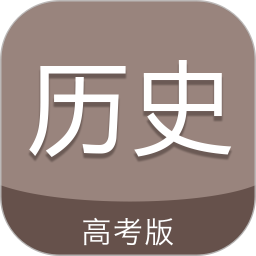 高考历史通软件v5.6 安卓版