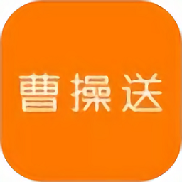 曹操送同城配送软件v6.2.5 安卓版