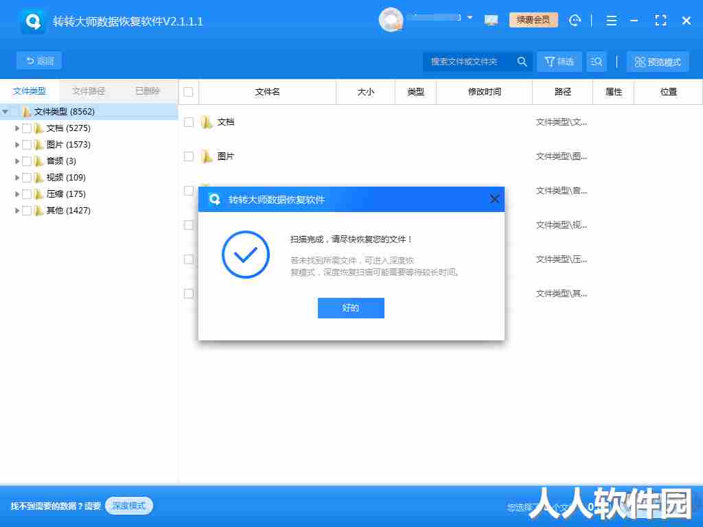 硬盘数据恢复软件免费版