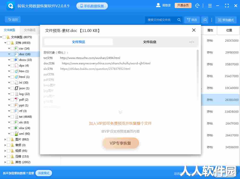 失易得数据恢复大师
