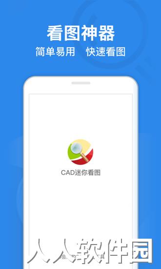 手机cad迷你看图软件