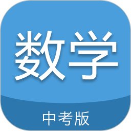 中考数学通软件v5.7 安卓版
