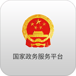 国家政务服务平台最新版v2.0.5 安卓版