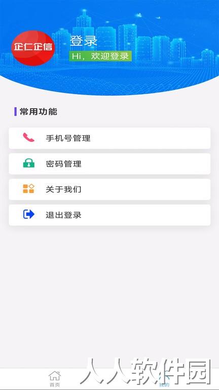 企仁企信官方版下载