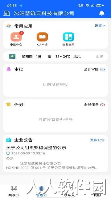 慧筑云官方下载