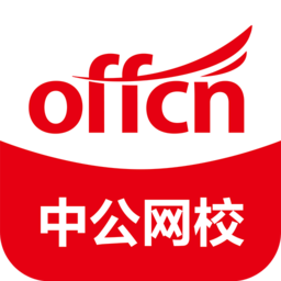 中公网校极速版v6.4.3 安卓版