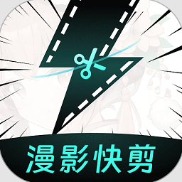 漫影快剪手机版v1.2.0 安卓版