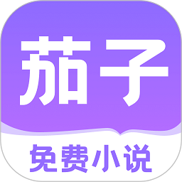 茄子免费小说手机版v2.8.60 安卓版