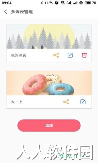wakeup课程表app下载