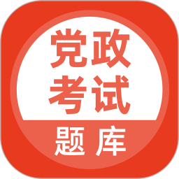 党政考试题库v5.0.2 安卓版