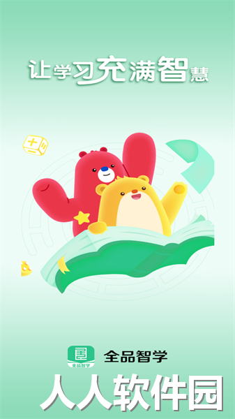 全品智学app