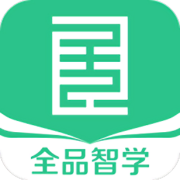 全品智学appv1.4.1 安卓版