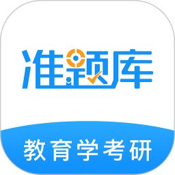 教育学考研准题库手机版v4.90 安卓版