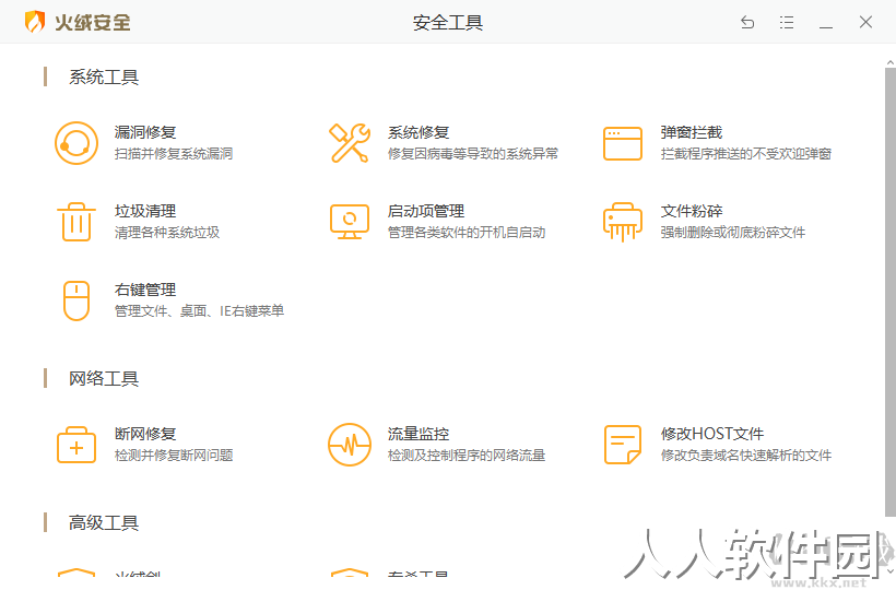 火绒安全软件