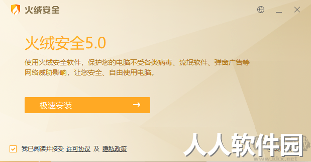火绒安全软件
