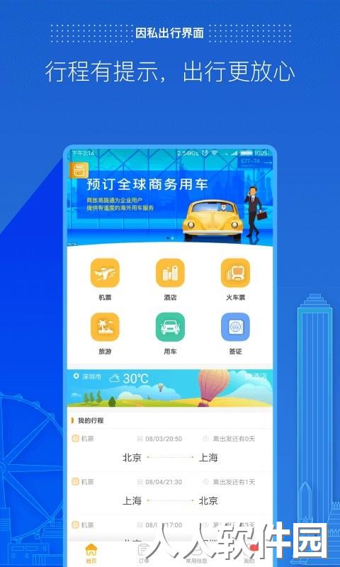 商旅e路通下载