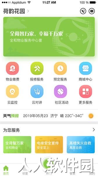 全荷智万家app