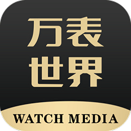 万表世界全球名表资讯手机版v3.3.2 安卓版