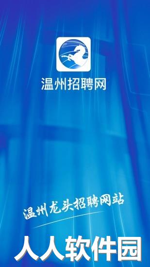 温州招聘网app下载
