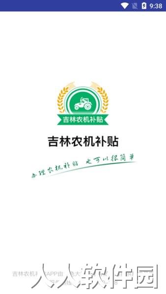吉林农机补贴app下载