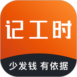 轻松记工时手机版v5.0.2 安卓版