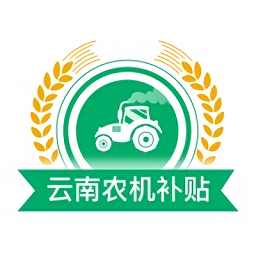 云南农机补贴官方版v1.2.4 安卓版