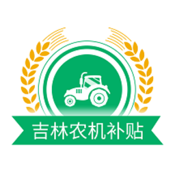 吉林农机补贴2023最新版appv1.1.8 安卓手机版