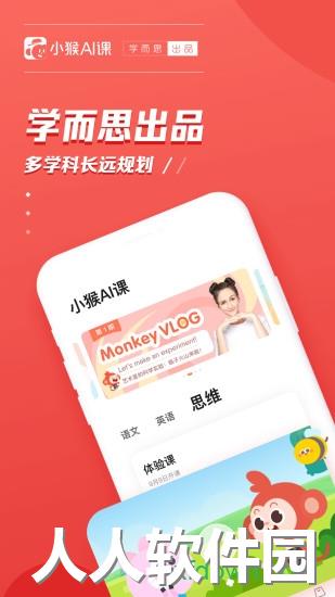 小猴ai课app下载