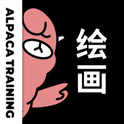 羊驼绘画app手机版v3.6.2 安卓版
