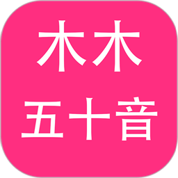 木木五十音最新版v1.0.8 安卓版