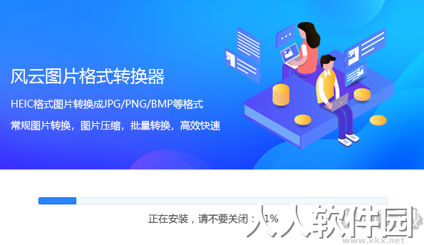 风云图片格式转换器最新版电脑端
