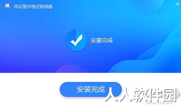 风云图片格式转换器最新版电脑端