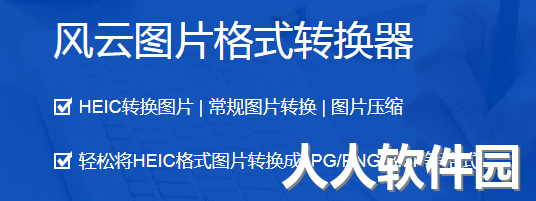 风云图片格式转换器最新版电脑端