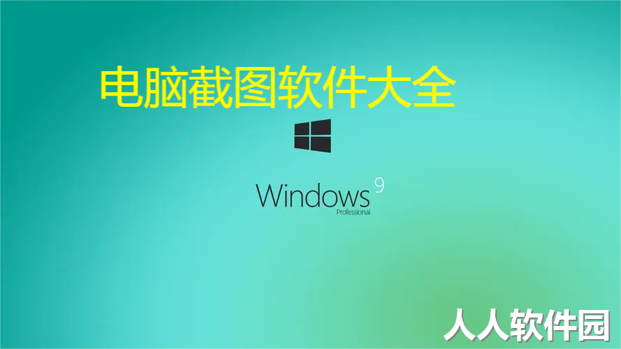 电脑截图软件下载-好用的电脑接团软件-电脑截图软件大全