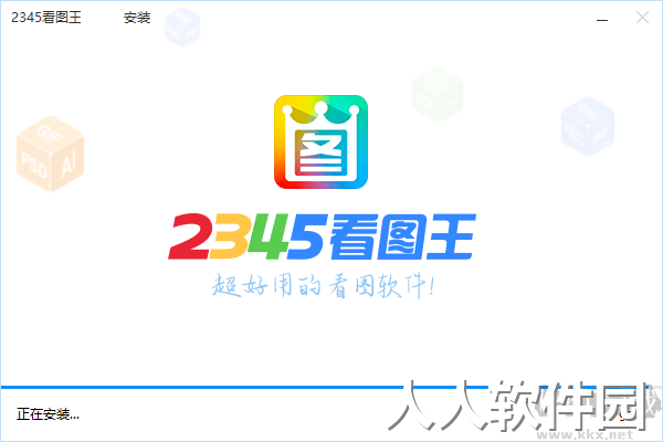 2345看图王最新版