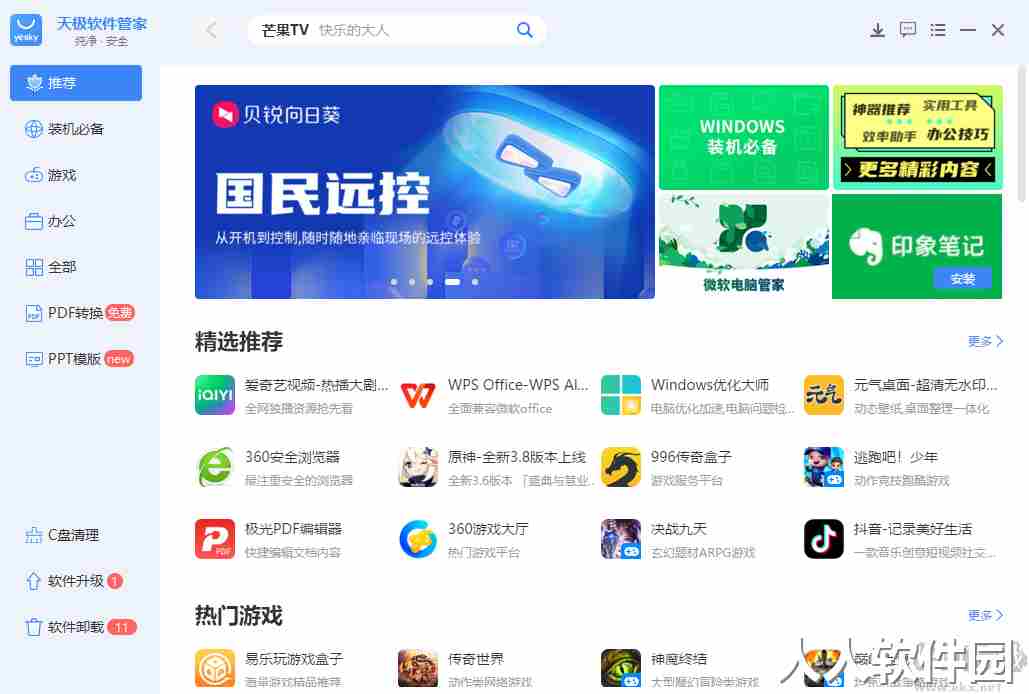 天极软件管最新版