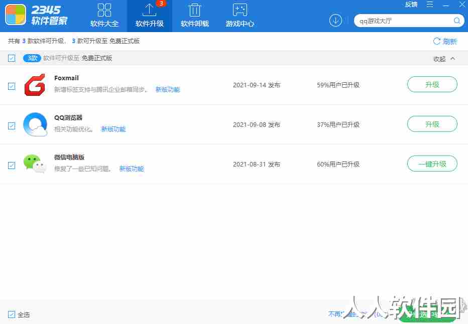 2345软件管家最新版